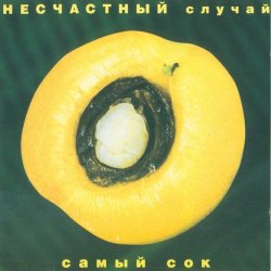 Cover Несчастный случай - Овощное танго