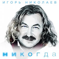 Cover Николаев Игорь - Мельница (Radio Remix)