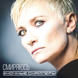 Cover Ночные снайперы - Ветер
