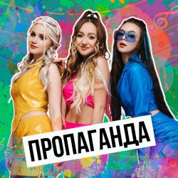 Cover Пропаганда - Никто