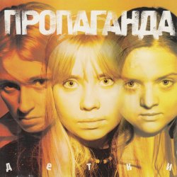 Cover Пропоганда - Просто
