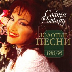 Cover Ротару София - Было, но прошло