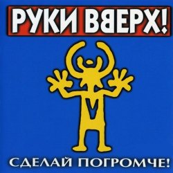 Cover Руки вверх - Песенка