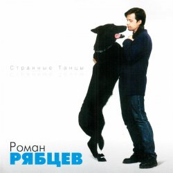 Cover Рябцев Роман - Рано или поздно