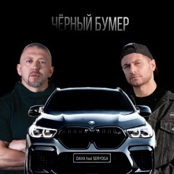 Cover Серега - Черный бумер