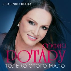 Cover Ротару София - Только этого мало