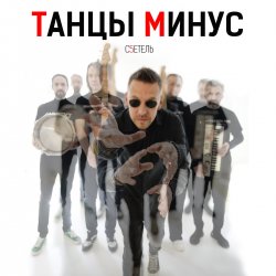 Cover Танцы Минус - Диктофон