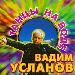 Cover Усланов - Танцы на воде