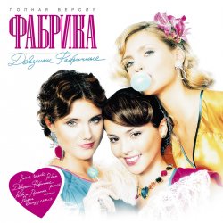 Cover Фабрика - Девочки фабричные