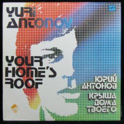 Cover Антонов Юрий - Крыша дома твоего