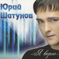 Cover Шатунов Юрий - Белые Розы