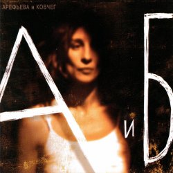 Cover Ольга Арефьева - На хрена нам война