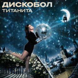 Cover Титанита - Дискобол
