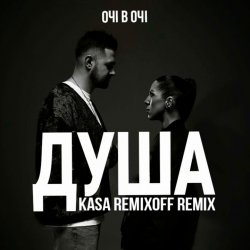 Cover ОЧІ В ОЧІ - Душа (Kasa Remixoff remix)