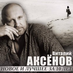 Cover Виталий Аксенов - Могильщик