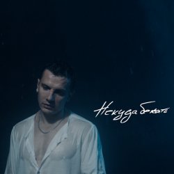 Cover Некуда Бежать