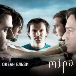 Cover Океан Ельзы - Все буде добре