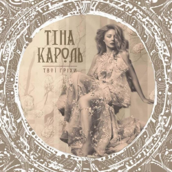 Cover Тина Кароль - Твої гріхи
