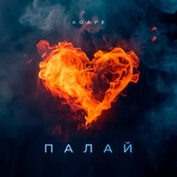 Cover Agape - Палай