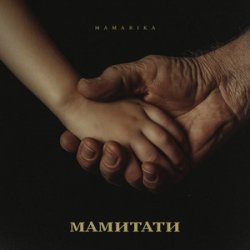 Cover MamaRika - МАМИТАТИ