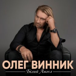 Cover Олег Винник - Білий ангел