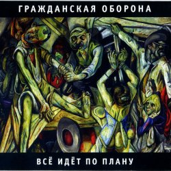 Cover Все идет по плану