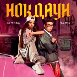 Cover Бьянка & Jambul - Нокдаун