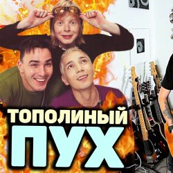 Cover Иванушки International - Тополиный Пух