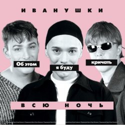 Cover Иванушки International - Снегири