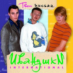 Cover Иванушки International - Кукла