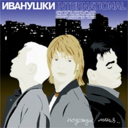 Cover Иванушки International - Беги, Беги