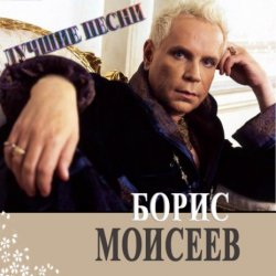 Cover Борис Моисеев - Голубая Луна