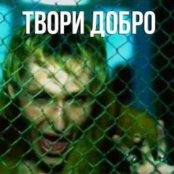 Cover Шура - Твори добро