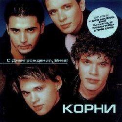 Cover Корни - С Днём Рождения, Вика