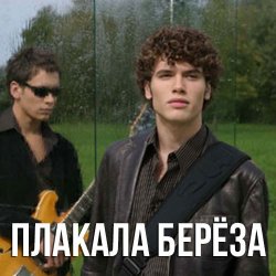 Cover Корни - Плакала Береза