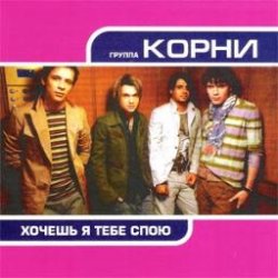 Cover Корни - Хочешь, Я Тебе Спою