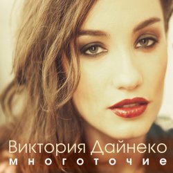 Cover Виктория Дайнеко feat. Корни - Многоточие (DJ Hitretz Remix)