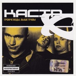 Cover Каста - Сказка