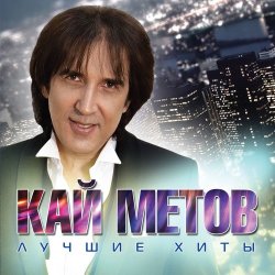 Cover Кай Метов - Моя звезда