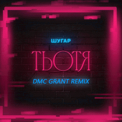 Cover Шугар - Тьотя (Dmc Grant Radio Remix)