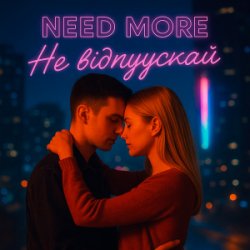 Cover Need More - Не відпускай