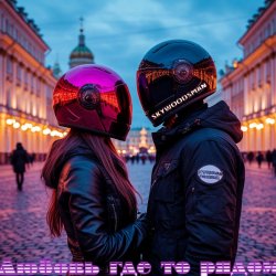 Cover Skywoodsman - Любовь где то рядом