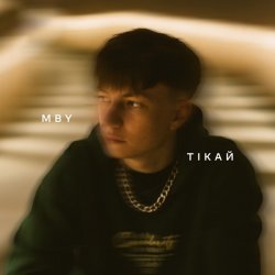 Cover MBY - Тікай