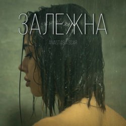 Cover Anastasia Scar - Залежна