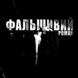 Cover Ksu - фальшивий роман