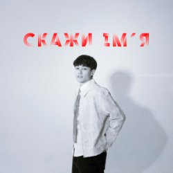 Cover SKRYAGA - Скажи ім'я