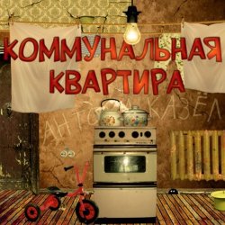 Cover Дюна - Коммунальная квартира