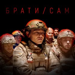 Cover MISHA SCORPION & Харфанг - Брати/Сам