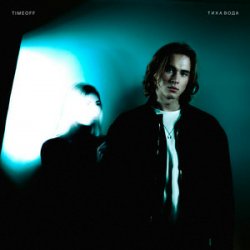 Cover TIMEOFF - Тиха вода