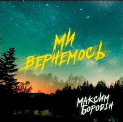 Cover Максим Бородін - Ми вернемось